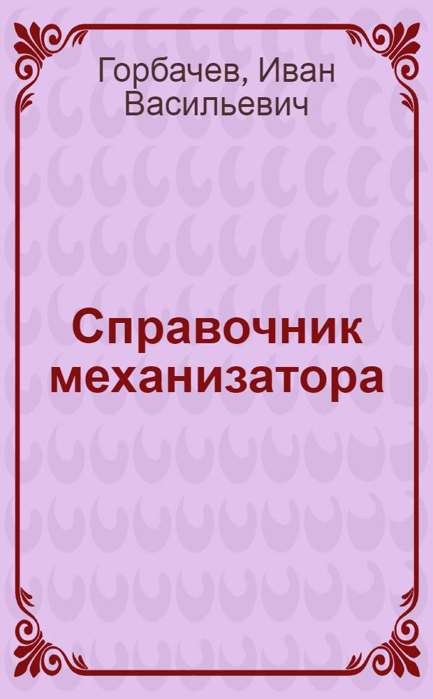 Справочник механизатора : Установка и регулировка с.-х. машин