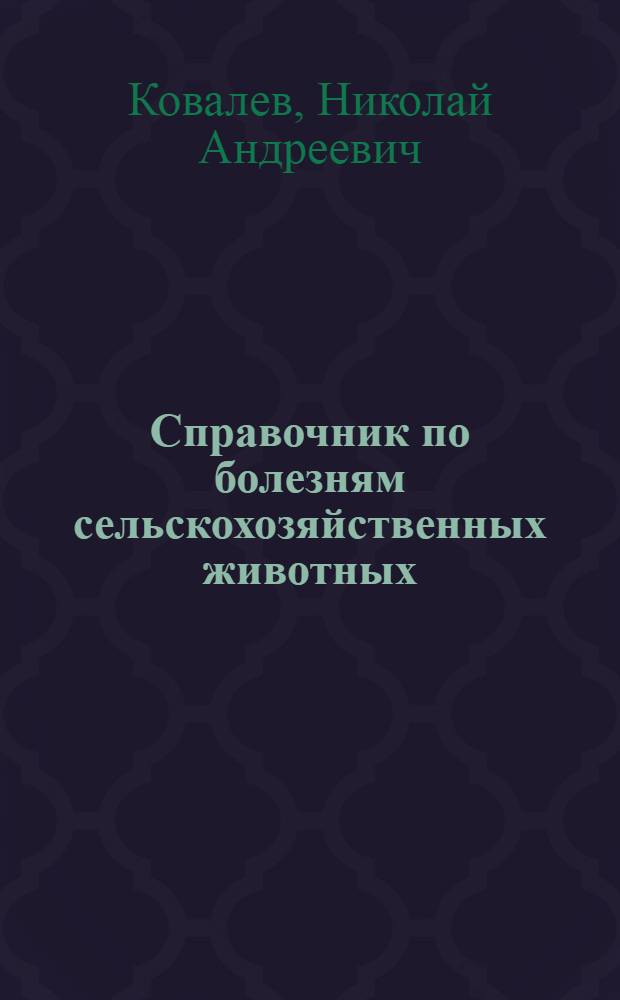 Справочник по болезням сельскохозяйственных животных