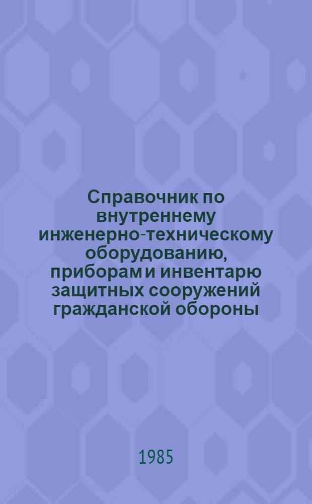 Справочник по внутреннему инженерно-техническому оборудованию, приборам и инвентарю защитных сооружений гражданской обороны