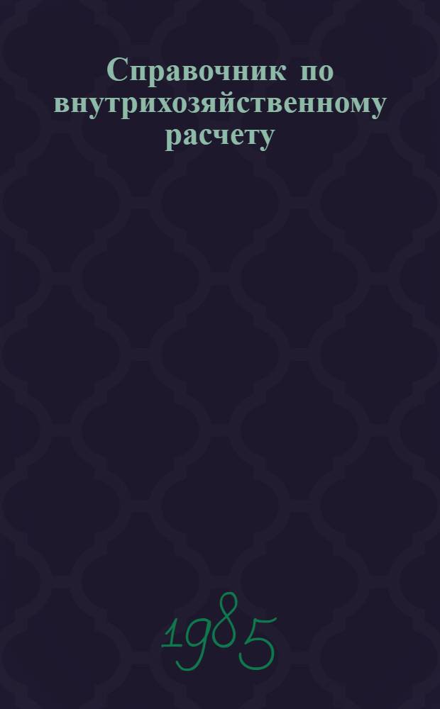 Справочник по внутрихозяйственному расчету