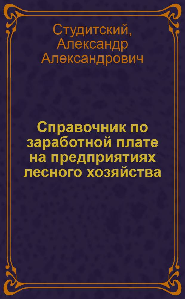 Справочник по заработной плате на предприятиях лесного хозяйства