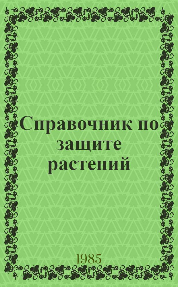 Справочник по защите растений