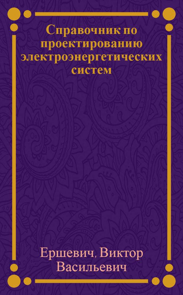Справочник по проектированию электроэнергетических систем