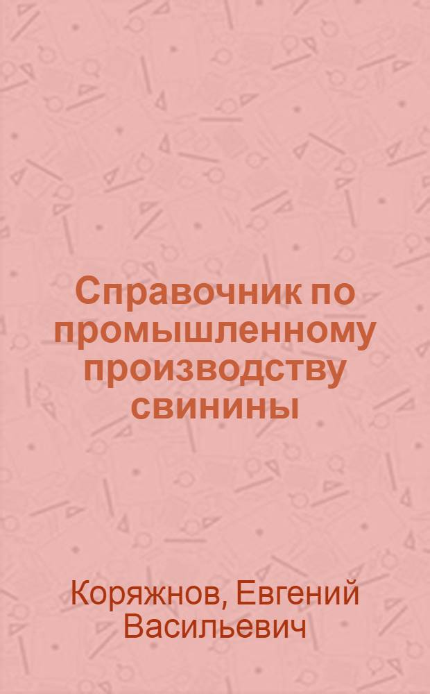Справочник по промышленному производству свинины