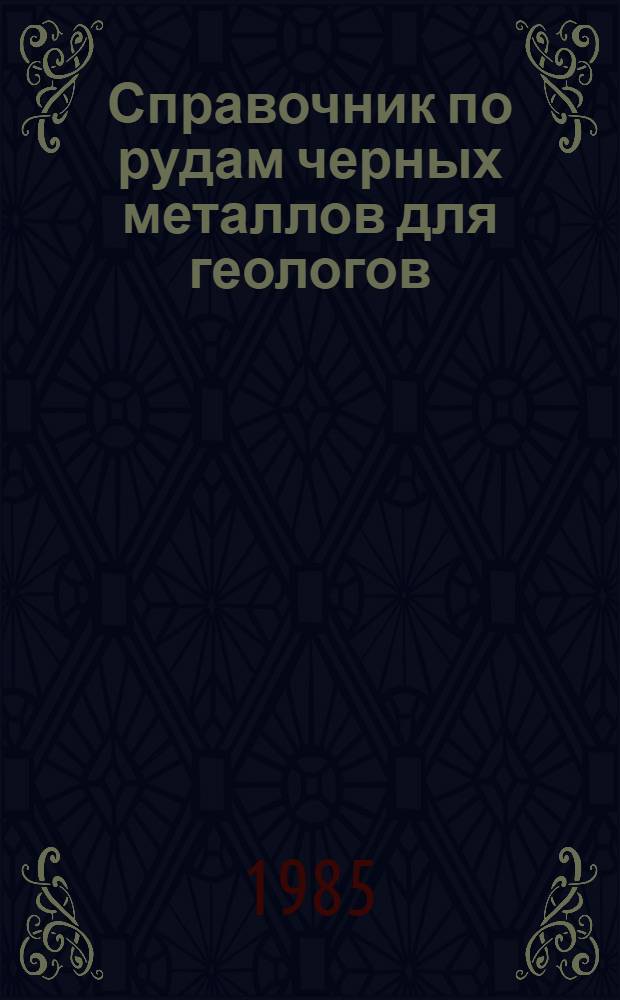 Справочник по рудам черных металлов для геологов