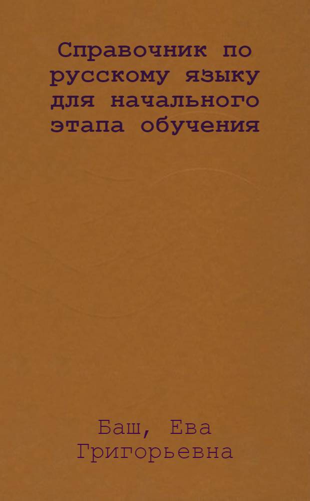 Справочник по русскому языку для начального этапа обучения = Prontuario grammaticale della linqua russa fase di studio iniziale : (Для говорящих на итал. яз.)