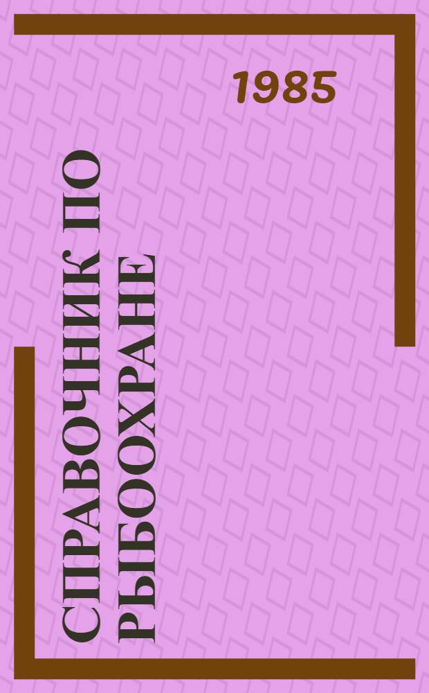 Справочник по рыбоохране