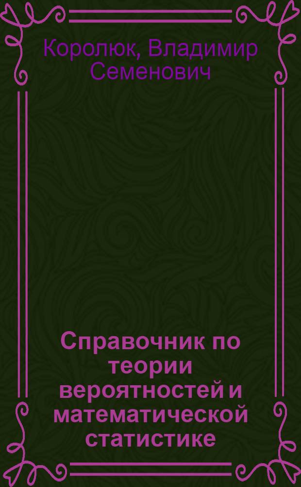 Справочник по теории вероятностей и математической статистике