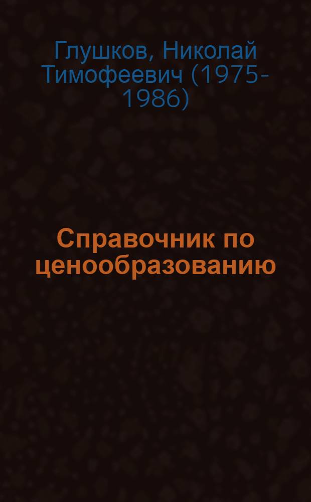 Справочник по ценообразованию