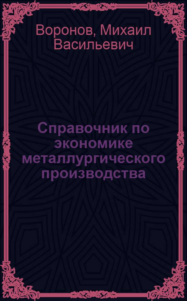 Справочник по экономике металлургического производства