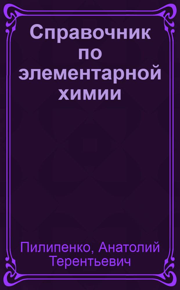Справочник по элементарной химии
