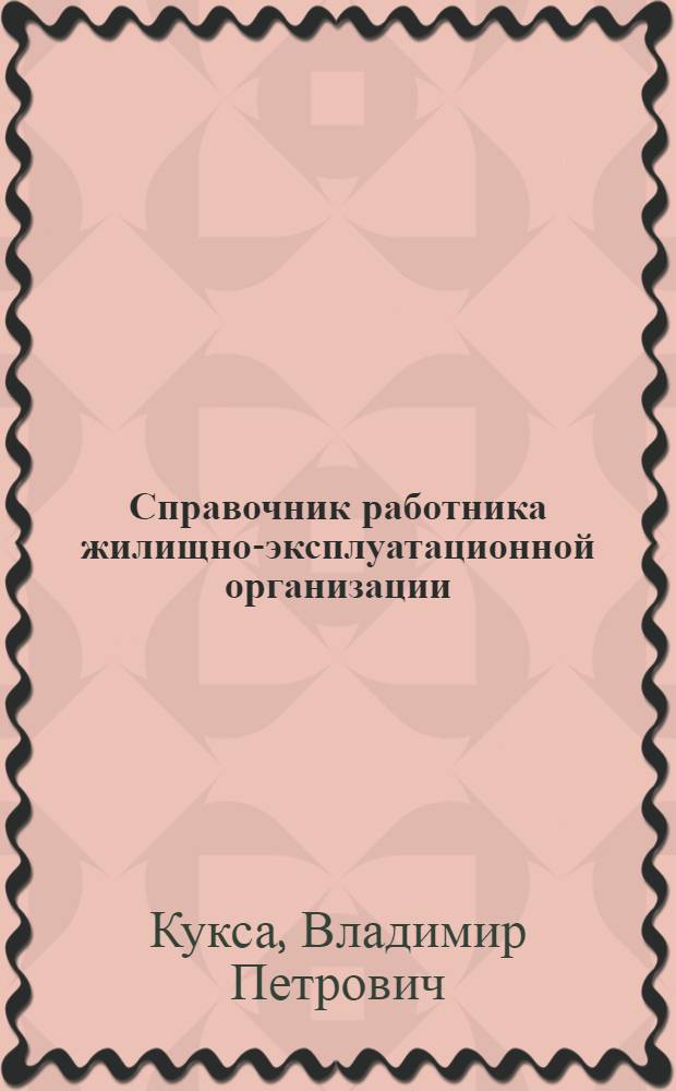 Справочник работника жилищно-эксплуатационной организации