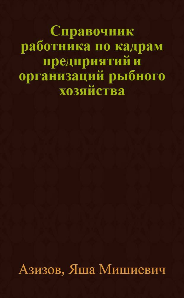 Справочник работника по кадрам предприятий и организаций рыбного хозяйства