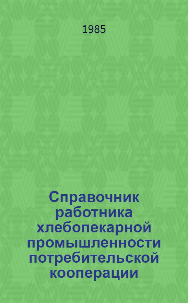 Справочник работника хлебопекарной промышленности потребительской кооперации : Сборник