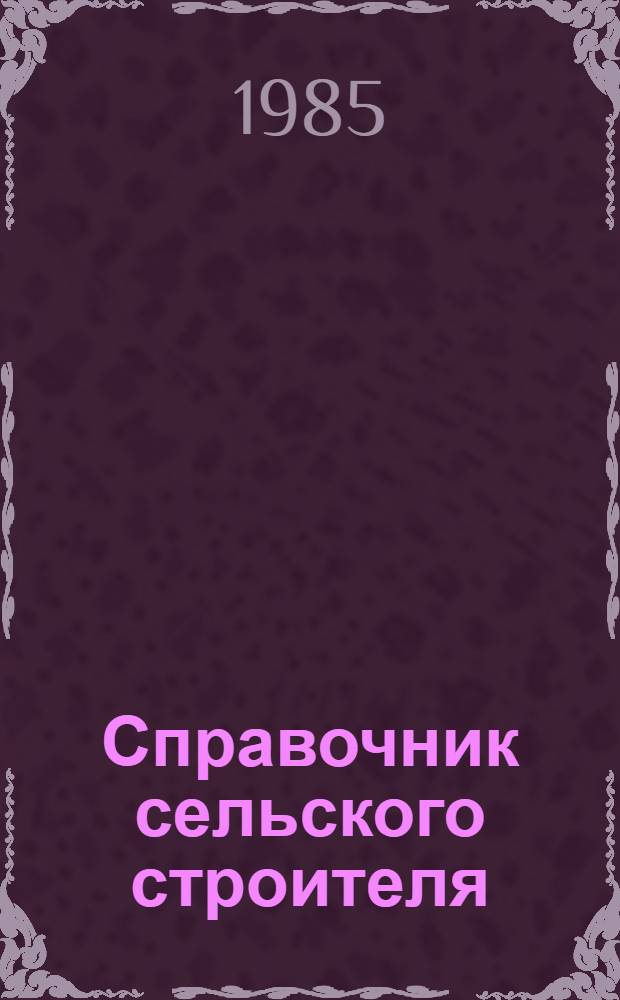 Справочник сельского строителя