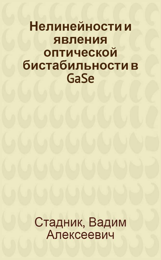 Нелинейности и явления оптической бистабильности в GaSe : Автореф. дис. на соиск. учен. степ. канд. физ.-мат. наук : (01.04.03)