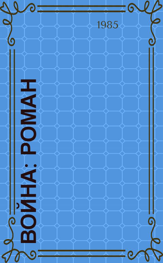 Война : Роман