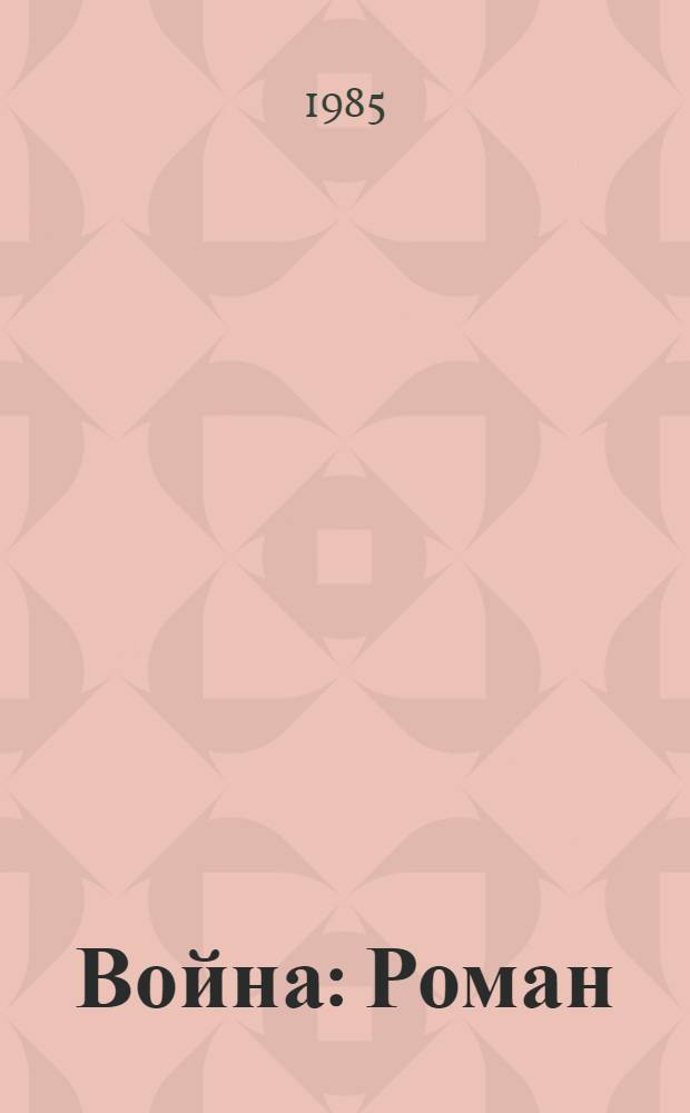 Война : Роман