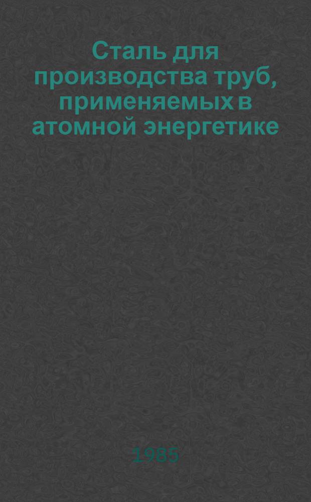 Сталь для производства труб, применяемых в атомной энергетике