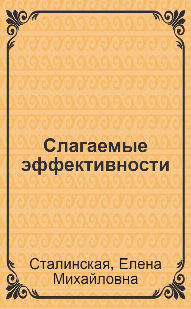 Слагаемые эффективности : (Опыт работы коллектива ордена Трудового Красного Знамени Тирасп. произв. швейного об-ния им. 40-летия ВЛКСМ)