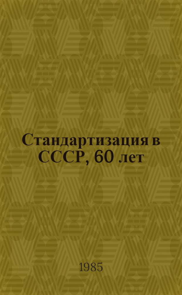 Стандартизация в СССР, 60 лет