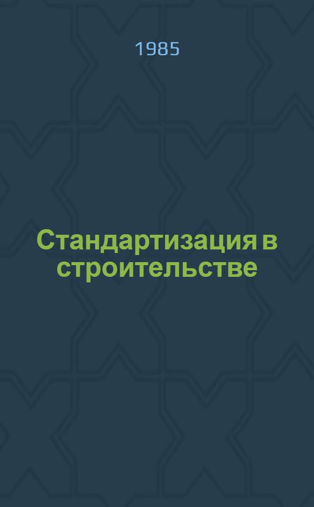 Стандартизация в строительстве