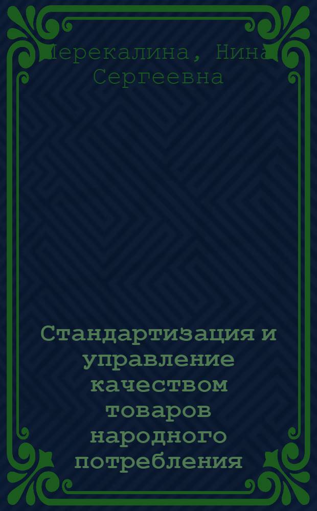 Стандартизация и управление качеством товаров народного потребления : Учеб. пособие