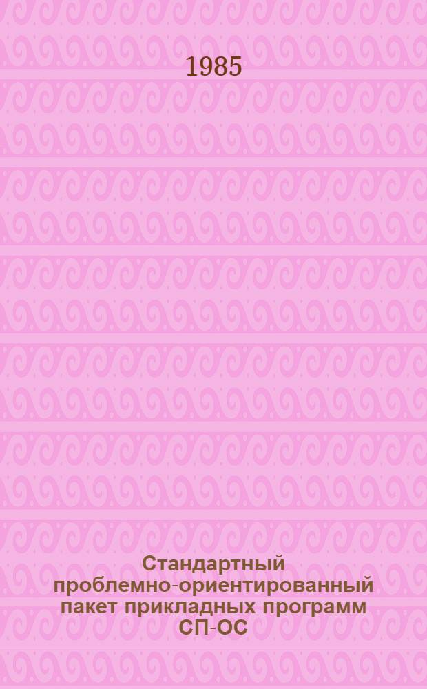 Стандартный проблемно-ориентированный пакет прикладных программ СП-ОС : Метод. разраб