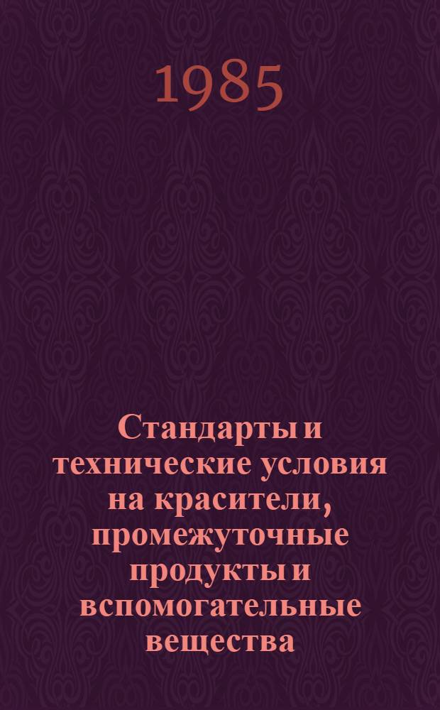 Стандарты и технические условия на красители, промежуточные продукты и вспомогательные вещества : Каталог