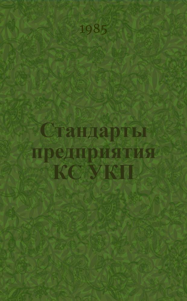 Стандарты предприятия КС УКП : Указатель