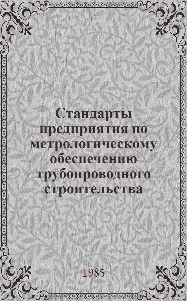 Стандарты предприятия по метрологическому обеспечению трубопроводного строительства : (Типовой комплект)