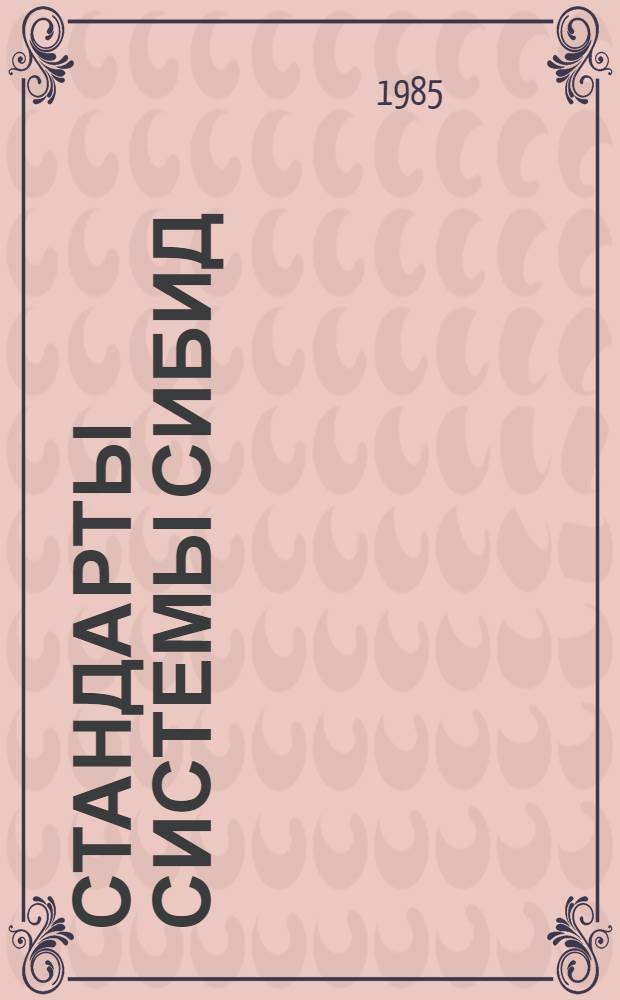 Стандарты системы СИБИД : Действующие и утв. на 01.01.85