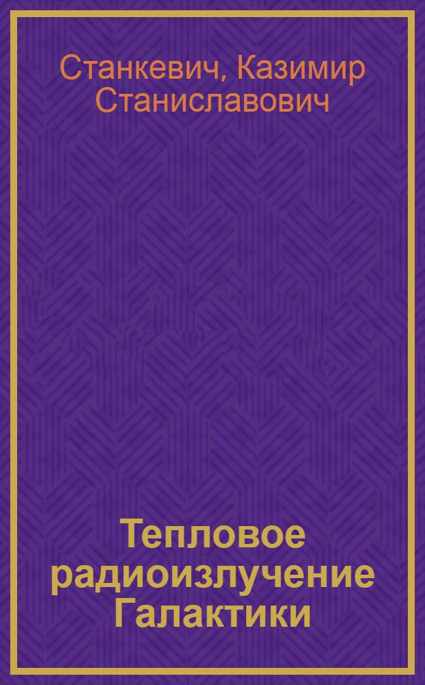 Тепловое радиоизлучение Галактики : Учеб. пособие