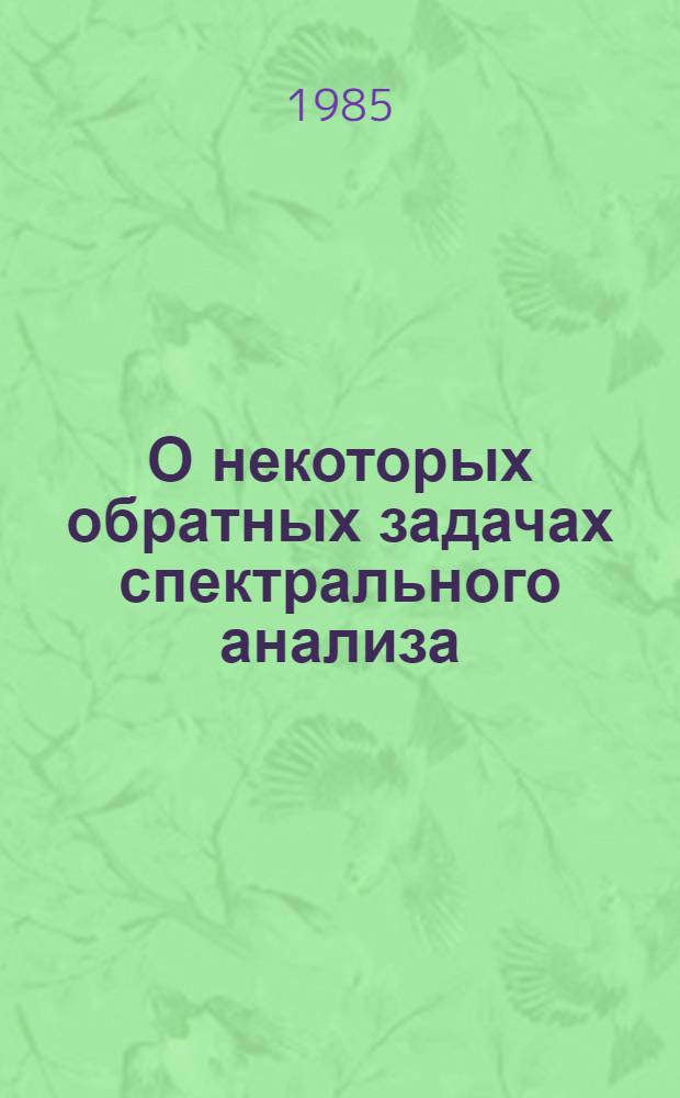 О некоторых обратных задачах спектрального анализа : Автореф. дис. на соиск. учен. степ. канд. физ.-мат. наук : (01.01.02)