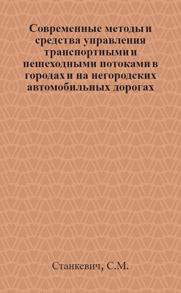 Современные методы и средства управления транспортными и пешеходными потоками в городах и на негородских автомобильных дорогах