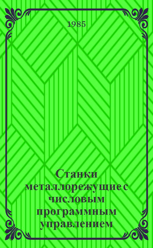 Станки металлорежущие с числовым программным управлением : По состоянию на 1 июня 1985 г