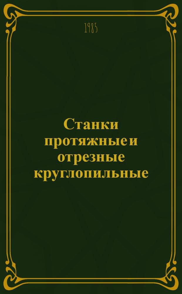Станки протяжные и отрезные круглопильные : Каталог-справочник