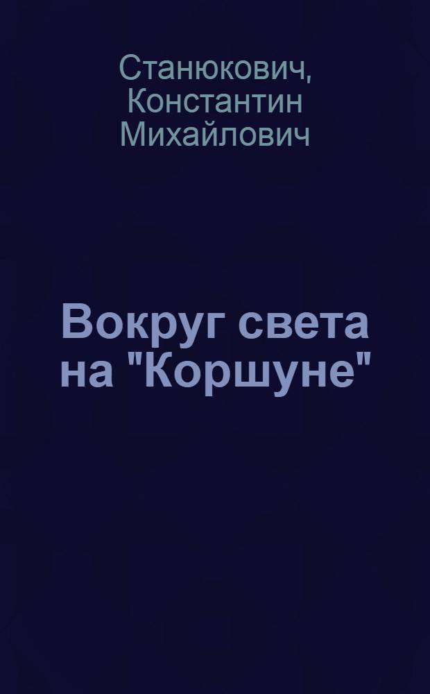 Вокруг света на "Коршуне" : Сборник : Для сред. и ст. шк. возраста