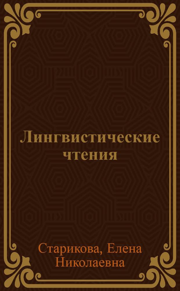 Лингвистические чтения = Acadings in linguistics : Пробл. словообразования. Лингвистика текста : Учеб. пособие для студентов фак. иностр. яз. ун-тов и пед. ин-тов
