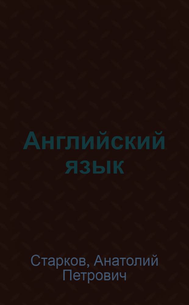 Английский язык : Учеб. пособие для 7-го кл. сред. шк. Книга для чтения : 2-е изд