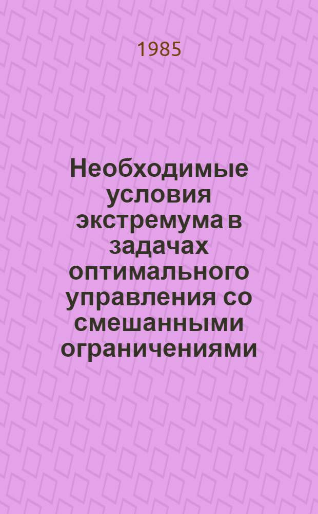 Необходимые условия экстремума в задачах оптимального управления со смешанными ограничениями
