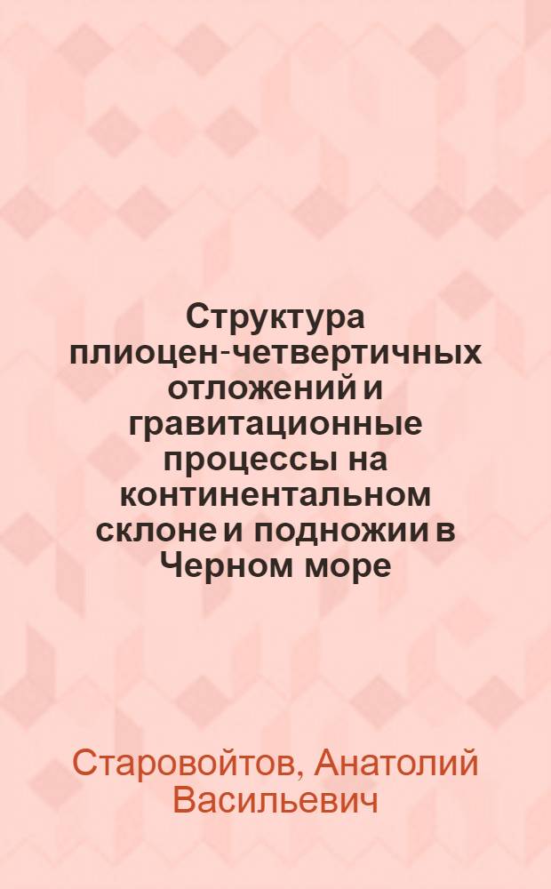 Структура плиоцен-четвертичных отложений и гравитационные процессы на континентальном склоне и подножии в Черном море : Автореф. дис. на соиск. учен. степ. канд. геол.-минерал. наук : (04.00.01)