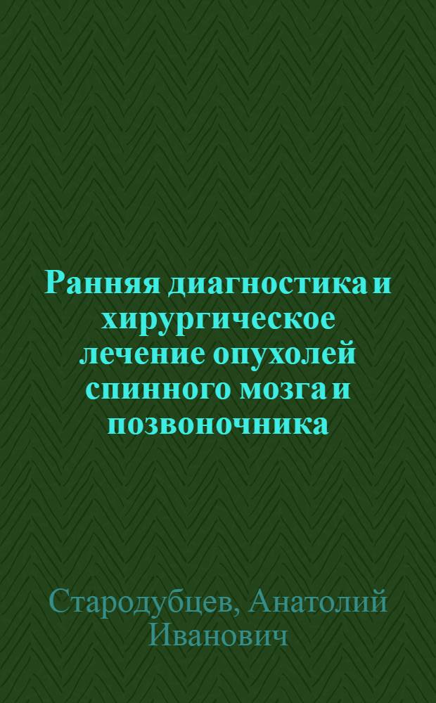 Ранняя диагностика и хирургическое лечение опухолей спинного мозга и позвоночника : Автореф. дис. на соиск. учен. степ. д-ра мед. наук : (14.00.28)