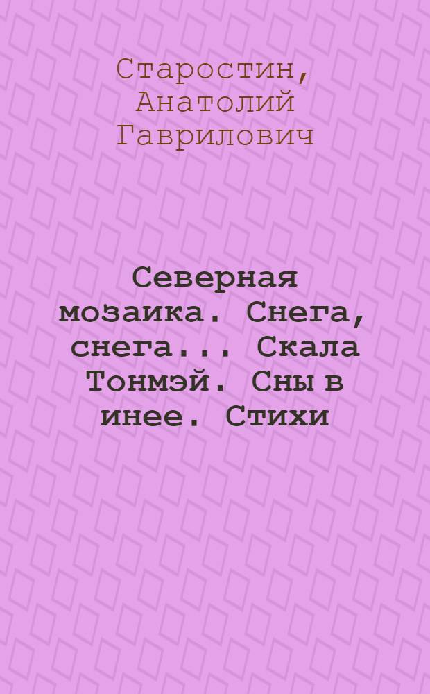 Северная мозаика. Снега, снега.... Скала Тонмэй. Сны в инее. Стихи : [Переводы]