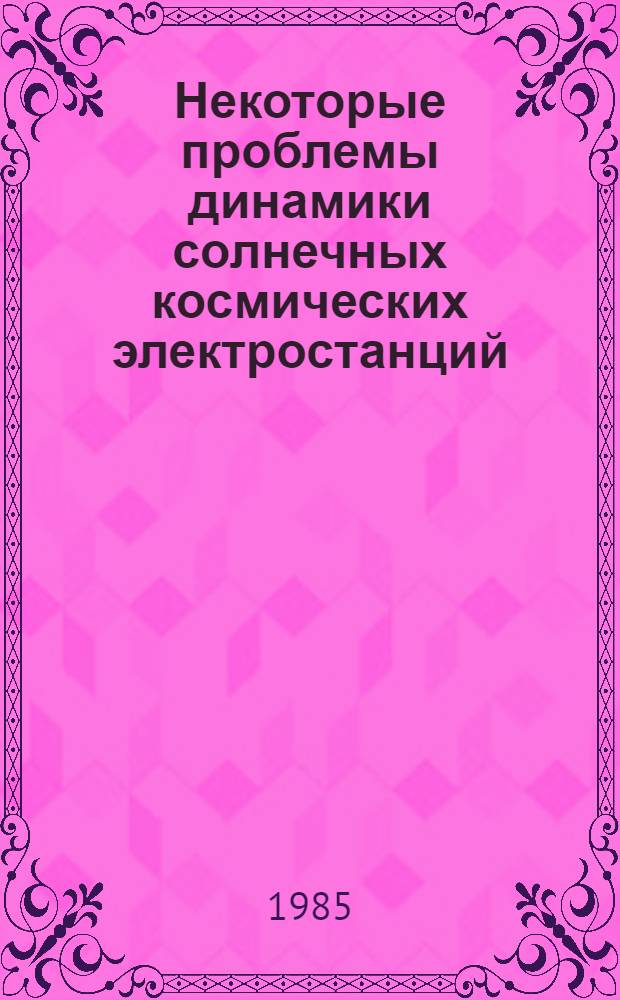 Некоторые проблемы динамики солнечных космических электростанций : Автореф. дис. на соиск. учен. степ. канд. физ.-мат. наук : (01.02.01)