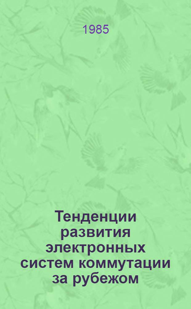 Тенденции развития электронных систем коммутации за рубежом
