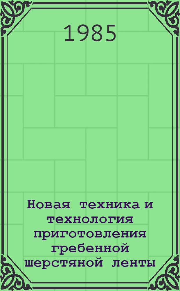 Новая техника и технология приготовления гребенной шерстяной ленты : Лекция