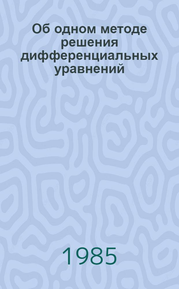 Об одном методе решения дифференциальных уравнений
