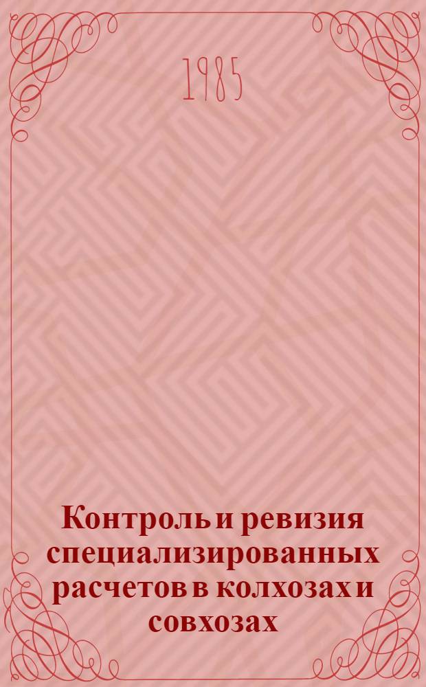 Контроль и ревизия специализированных расчетов в колхозах и совхозах : Лекция