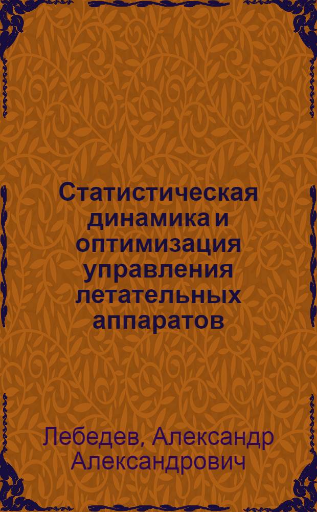 Статистическая динамика и оптимизация управления летательных аппаратов : Учеб. пособие для авиац. спец. вузов